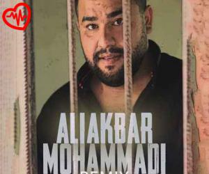 دانلود آهنگ آهنگ قفس از علی اکبر محمدی به همراه متن ترانه